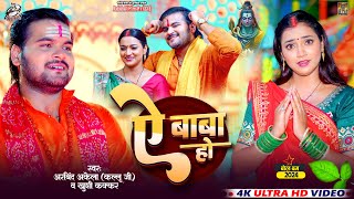 Video  Arvind Akela Kallu  ए बाबा हो  Khushi Kakkar  Ft Aastha Singh  Bolbam Song [upl. by Daza]