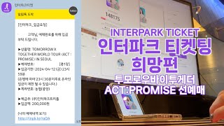 14만명 뚫고 성공한 투바투 콘서트 티켓팅🔥  ACTPROMISE 선예매 인터파크 모아로그 [upl. by Trudy]