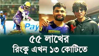 ৫৫ লাখ থেকে ১৩ কোটিতে রিঙ্কু  IPL 2025 KKR [upl. by Nonnahs408]