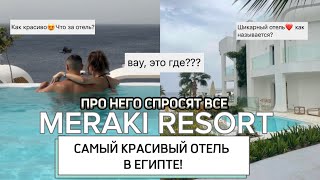 САМЫЙ ИНСТАГРАМНЫЙ ОТЕЛЬ В ЕГИПТЕ 18 ПОЛНЫЙ ОБЗОР Meraki Resort ЗАГЛЯНУЛИ В WHITE HILLS [upl. by Hpejsoj]