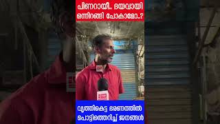 മുഖ്യമന്ത്രിയെ പച്ചക്ക് ചീത്തവിളിച്ച് ജനങ്ങൾ നശിച്ച ഭരണം ​ഗതികെട്ട ജീവിതം The Journalist [upl. by Danyelle]