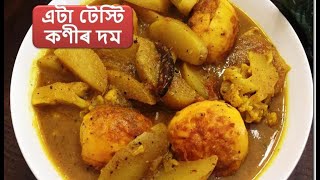 কণীৰ দমৰ এটা টেস্টি ৰেচিপি ৷ Egg Curry with Vegetable  Assamese Recipes I Assamese Style Egg Curry [upl. by Lem842]