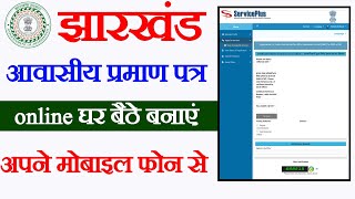 Jharkhand resident certificate kaise banaen Jharkhand resident Certificate online apply kaise karen [upl. by Eneles]