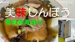 ★美味しんぼ？ 美味しんぼう（青森県青森市） [upl. by Vivi]