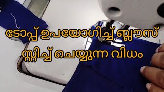 ടോപ്പ് ഉപയോഗിച്ച് ബ്ലൗസ് സ്റ്റിച്ച് ചെയ്യുന്ന വിധം  malayalam blousedesign [upl. by Quintin]