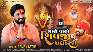 Gaman Santhal  Maro Valo Shivji Gher Padharshe  New Gujarati Song  મારો વાલો શિવજી ઘેર પધારશે [upl. by Micki]