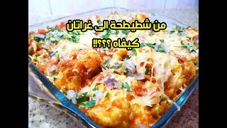 قراتان شوفلور في الفرن بالصوص اقتصادي خفيف و بنين و طريقة سريعة هشام للطبخ [upl. by Dnomayd845]