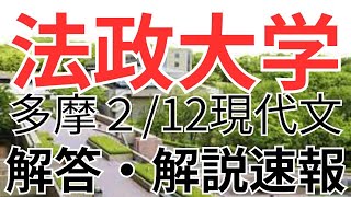 2024年法政大学2月12日（多摩キャンパス）現代文解答速報amp解説 法政多摩2月12日現代文 法政多摩解答速報 [upl. by Innek]