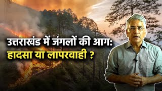 Uttarakhand में जंगलों की आग  हादसा या लापरवाही [upl. by Payson]