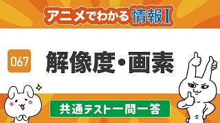 【情報Ⅰ67】解像度・画素（画像のデジタル表現）の問題を解いてみよう！【共通テスト対策・一問一答・高校授業】ITパスポート、情報１動画教科書 [upl. by Ahsinot]