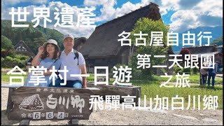 白川鄉合掌村和飛驒高山老街 第二天跟團之旅一日遊 名古屋自由行 保證上合掌村展望台之美食之旅￼ [upl. by Legra498]