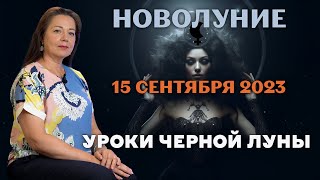 НОВОЛУНИЕ 15 СЕНТЯБРЯ 2023 УРОКИ ЧЕРНОЙ ЛУНЫ Елена Осипенко [upl. by Elleiram209]