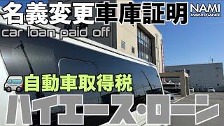 【☘️名義変更🌳車庫証明🚐ハイエース】👍🏼自動車ローンが完済して自分で名義変更と車庫証明を取ってみた‼️運輸局👩🏻‍🎓自動車所得税🏢国土交通省運輸局🚘登録印紙代🌳代書手数料🧰 👑 NAMI [upl. by Siver]