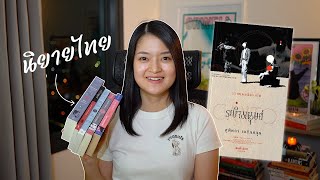 Book Haul  รีวิว 6 วรรณกรรมไทย 🇹🇭 [upl. by Freberg841]