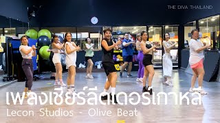 KPop Lecon Studios  Olive Beat  เพลงเชียร์ลีดเดอร์เกาหลี  เพลงฮิตในtiktok  The Diva Thailand [upl. by Atneciv195]