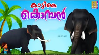 കാട്ടിലെ കൊമ്പൻ  Kids Cartoon Stories amp Songs  Elephant Songs amp Stories  Kattile Komban [upl. by Notaek]