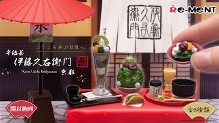 【ようこそ茶の世界へ 京都 宇治茶 伊藤久右衛門】Kyoto Ujicha Itohkyuemon 🍵 新作 全8種類公開｜Miniature UNBOXING｜ REMENT [upl. by Boyd913]