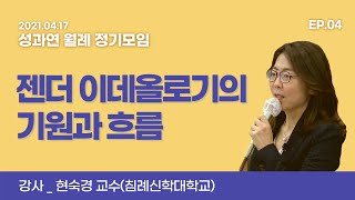 성과연 월례 정기모임젠더 이데올로기의 기원과 흐름04 [upl. by Eillac]