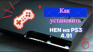 Установка Hen 491 на Playstation 3 [upl. by Kramnhoj]