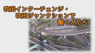 平成28年9月11日号吹田市広報番組「お元気ですか！市民のみなさん」「吹田インターチェンジ、吹田ジャンクションで働く人たち」 [upl. by Mcnelly]