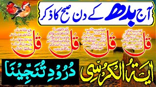 🔴LIVE morning dua  Surah Fatiha 4 Quls । ayatul kursi   Darood [upl. by Nomit]