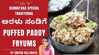 Aralu Sandige Recipe  ಅರಳು ಸಂಡಿಗೆ  PUFFED PADDY FRYUMS  NEL PORI VADAM [upl. by Ilarrold]