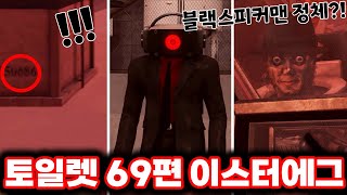 스키비디 토일렛 69편 파트1 블랙스피커맨의 정체 발견 amp 쌍뚫어뻥맨팀 내부분열  최신 69편 파트 1 이스터에그 싹다 분석했습니다ㄷㄷㄷ로희랜드 [upl. by Dreyer768]