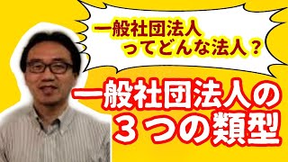 一般社団法人とはどんな法人なのか？（一般社団法人の３つの類型） [upl. by Borek238]