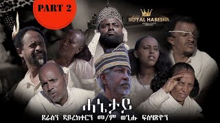 Royal Habesha  ሓኔታይ 2ይ ክፋል  HANETAY  Part 2 New Eritrean Movie serie 2021 [upl. by Arrac]