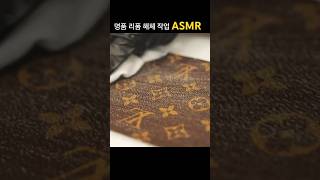 섬세한 분해 클린한 클랜징 완벽한 리폼 작업 준비 Delicate decomposition Clean clanging bag 가죽공예 리폼 Upcycling [upl. by Ajdan]