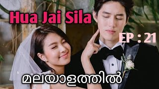 Hua Jai Sila  Episode 21  Malayalam Explanation  thailand drama [upl. by Kalmick427]