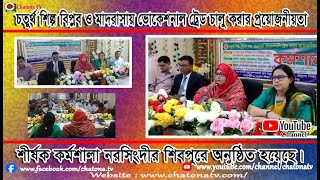 নরসিংদীর শিবপুরে চতুর্থ শিল্প বিপ্লব ও মাদরাসায় ভোকেশনাল ট্রেড চালু করার প্রয়োজনীয়তা শীর্ষক কর [upl. by Shafer]