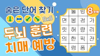 두뇌 훈련 치매 예방을 한번에 숨은단어찾기 치매예방 초성퀴즈 단어퀴즈 두뇌운동 뇌건강 집중력 강화 [upl. by Agni]