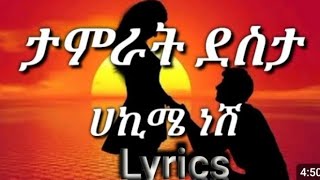 HAKIME NESH ሃኪ ሜነሽ SONG LYRICS  TEMRAD DESTA  LYRICS [upl. by Aiyt995]