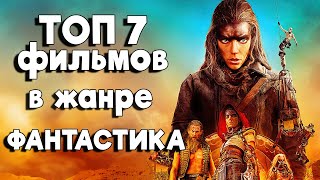 ТОП 7 Фильмов 2024 в жанре ФАНТАСТИКА в Хорошем Качестве [upl. by Hedwig564]