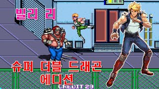 OpenBOR Billy GamePlay 빌리리1으로 1코인으로 가는 데까지만  슈퍼 더블 드래곤 Super Double Dragon Edition 2023 [upl. by Nykal140]