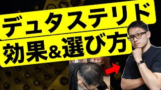 【デュタステリドの効果】おすすめクリニックと個人輸入薬【薄毛改善】 [upl. by Nats960]