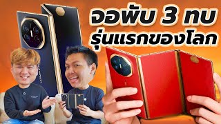 รีวิว Huawei Mate XT  มือถือราคา 200000฿ ที่ต้อง รวย และ มีสติ 🥹 [upl. by Air]