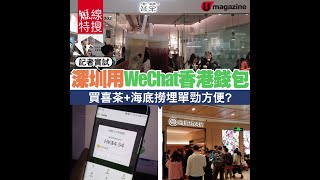 【短綫特搜】深圳實試WeChat Pay HK！香港錢包可埋單喜茶、海底撈、太二酸菜魚？！ [upl. by Nagek]