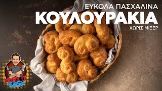 Εύκολα Πασχαλινά Κουλουράκια Χωρίς Μίξερ  Make It Easy  Άκης Πετρετζίκης [upl. by Halstead383]