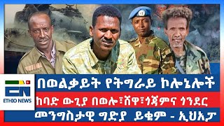 በወልቃይት የትግራይ ኮሎኔሎች  ከባድ ውጊያ በወሎ፣ሸዋ፣ጎጃምና ጎንደር  መንግስታዊ ግድያ ይቁም  ኢህአፓ [upl. by Annaujat147]