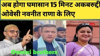 Akbaruddin Owaisi 15 minutes speech vs navneet rana 15 second bayan [upl. by Hamilah111]