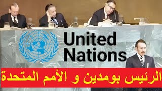 كواليس و خطاب الرئيس بومدين بالأمم المتحدة 1974 Le discours du président Boumediene à l ONU 1974 [upl. by Georgena993]