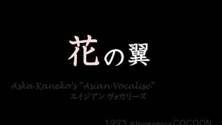 花の翼 Aska Kanekos quotAsian Vocalisequot Live AudioOnly [upl. by Mohammad720]