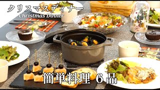 【パーティー料理】クリスマスディナー簡単料理時短チキンソテーカナッペピンチョスコーンスープパーティー おもてなしおつまみワインに合う業務スーパー鶏肉 [upl. by Mapes988]