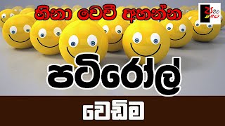 PATIROLL  පටිරෝල්  වෙඩිම  Patta bro [upl. by Attiuqihc]