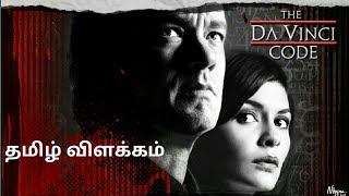 The Da Vinci code 2006 தமிழ் விளக்கம்  By CRAZY CINEMAS [upl. by Anaer]