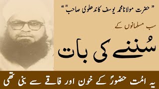 Molana Muhammad Yusuf Sahab 𝐊𝐚𝐧𝐝𝐡a𝐥𝐯𝐢 RA ka Ummat Pana Per Akhri Bayan  Raiwind Markaz [upl. by Arinaj]