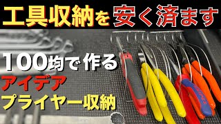 １００均の工具収納紹介【工具紹介】 [upl. by Laural]