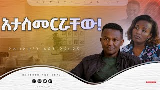 የሚበልጡንን ልጆች እናሳድግsemypodcast semaytube semayfamily [upl. by Nnahteb]